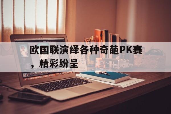 欧国联演绎各种奇葩PK赛，精彩纷呈