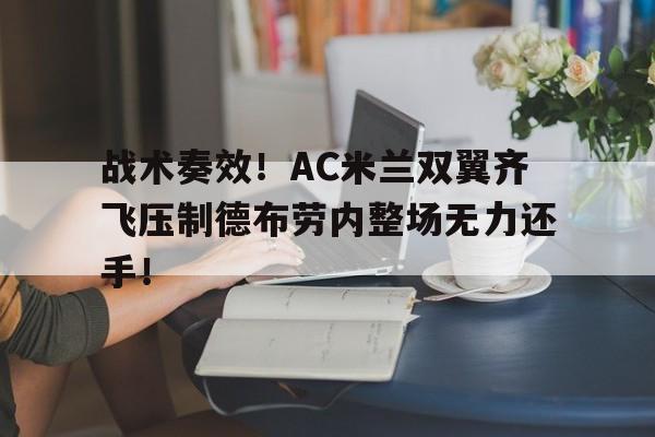 战术奏效！AC米兰双翼齐飞压制德布劳内整场无力还手！